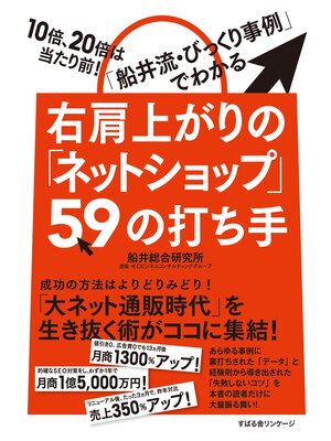 cover image of 右肩上がりの「ネットショップ」59の打ち手